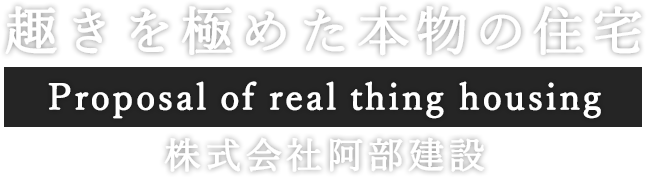 株式会社阿部建設